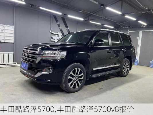 丰田酷路泽5700,丰田酷路泽5700v8报价