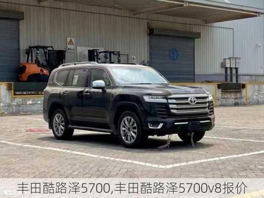 丰田酷路泽5700,丰田酷路泽5700v8报价