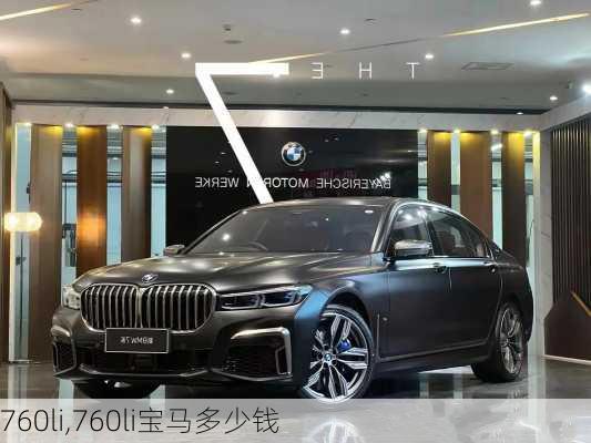 760li,760li宝马多少钱