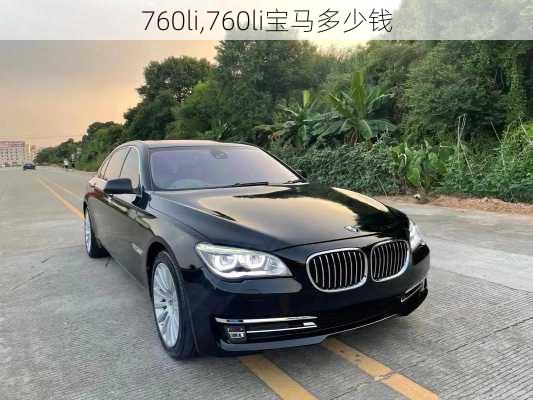 760li,760li宝马多少钱