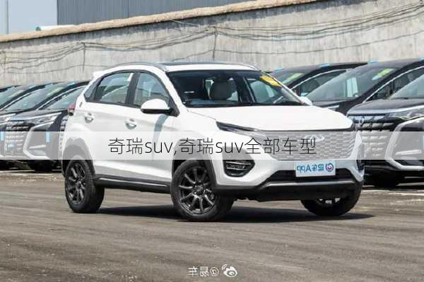 奇瑞suv,奇瑞suv全部车型