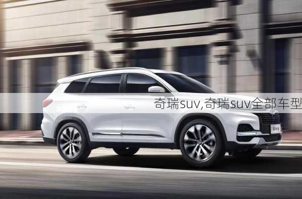 奇瑞suv,奇瑞suv全部车型