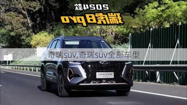 奇瑞suv,奇瑞suv全部车型