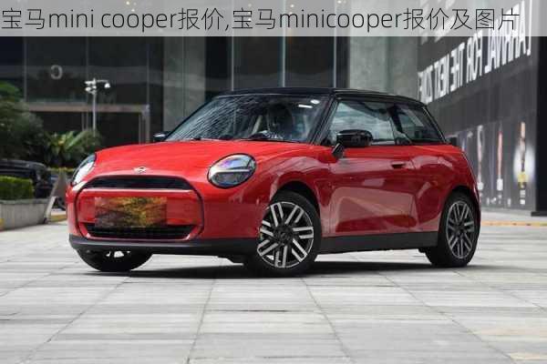 宝马mini cooper报价,宝马minicooper报价及图片