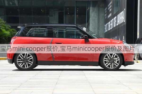 宝马mini cooper报价,宝马minicooper报价及图片