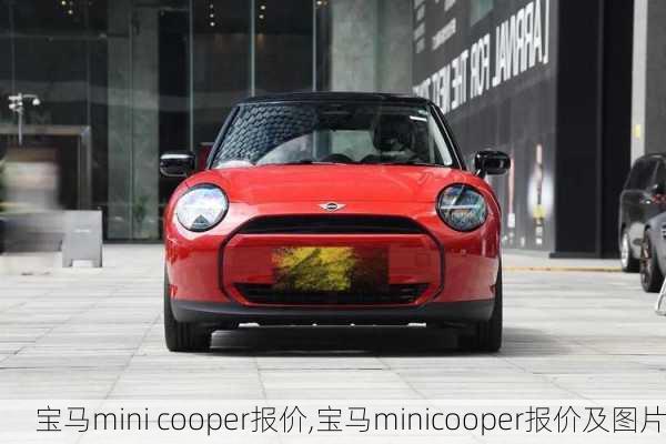 宝马mini cooper报价,宝马minicooper报价及图片