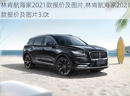 林肯航海家2021款报价及图片,林肯航海家2021款报价及图片3.0t