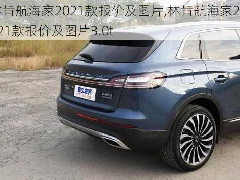 林肯航海家2021款报价及图片,林肯航海家2021款报价及图片3.0t