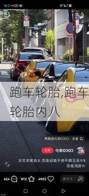 跑车轮胎,跑车轮胎内八