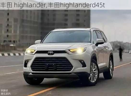 丰田 highlander,丰田highlanderd45t