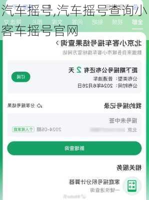 汽车摇号,汽车摇号查询小客车摇号官网