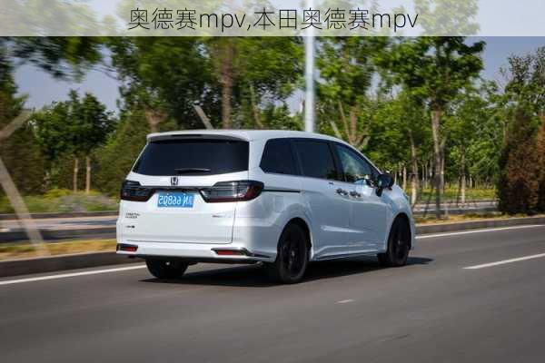 奥德赛mpv,本田奥德赛mpv