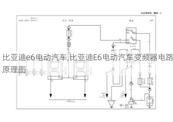 比亚迪e6电动汽车,比亚迪E6电动汽车变频器电路原理图