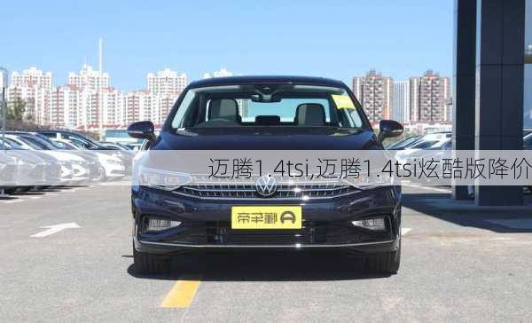 迈腾1.4tsi,迈腾1.4tsi炫酷版降价