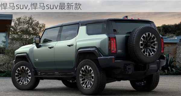 悍马suv,悍马suv最新款