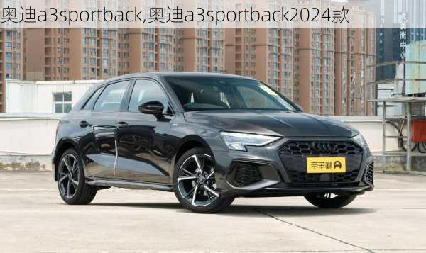 奥迪a3sportback,奥迪a3sportback2024款