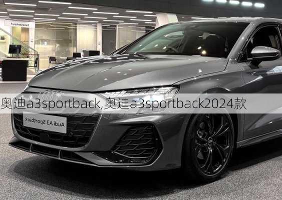 奥迪a3sportback,奥迪a3sportback2024款