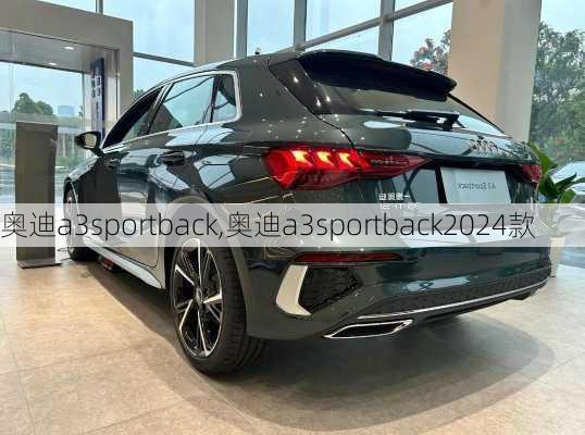 奥迪a3sportback,奥迪a3sportback2024款