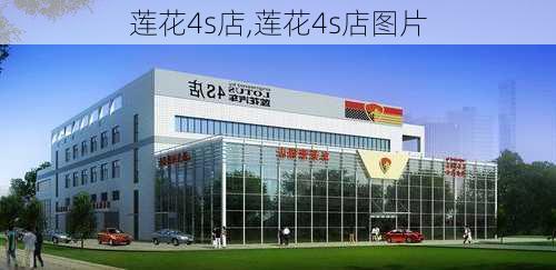 莲花4s店,莲花4s店图片