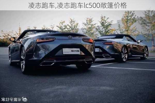 凌志跑车,凌志跑车lc500敞篷价格