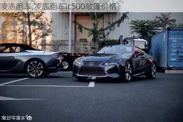 凌志跑车,凌志跑车lc500敞篷价格