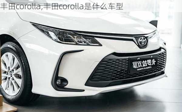 丰田corolla,丰田corolla是什么车型