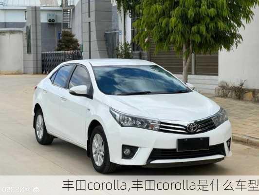 丰田corolla,丰田corolla是什么车型