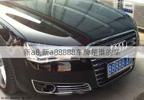 新a8,新a88888车牌是谁的车