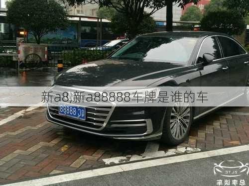 新a8,新a88888车牌是谁的车