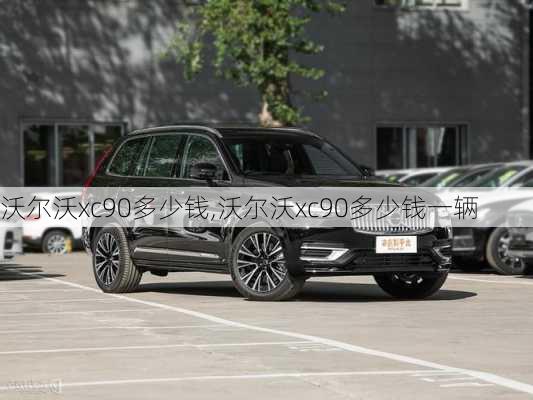 沃尔沃xc90多少钱,沃尔沃xc90多少钱一辆