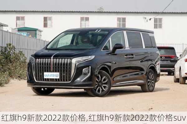 红旗h9新款2022款价格,红旗h9新款2022款价格suv