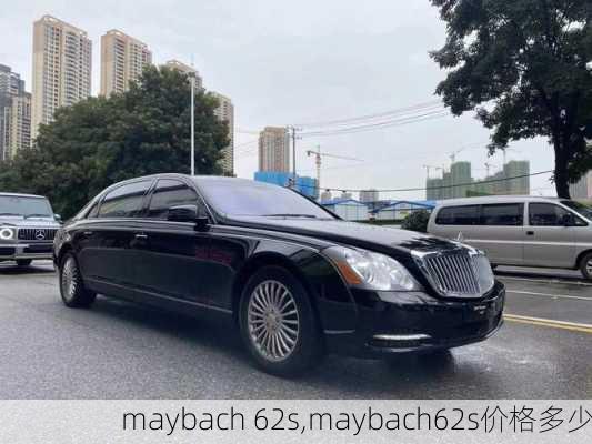 maybach 62s,maybach62s价格多少