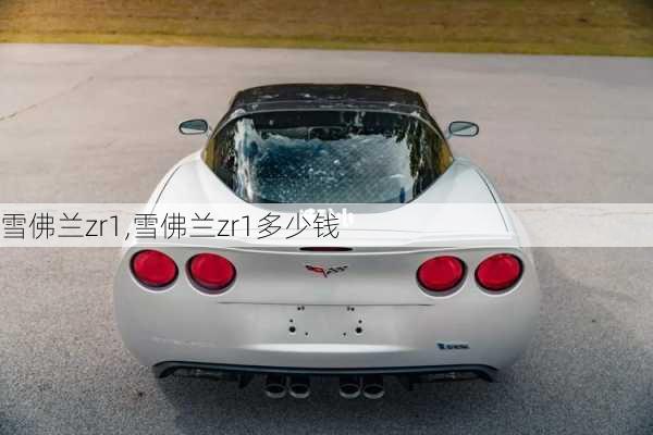 雪佛兰zr1,雪佛兰zr1多少钱