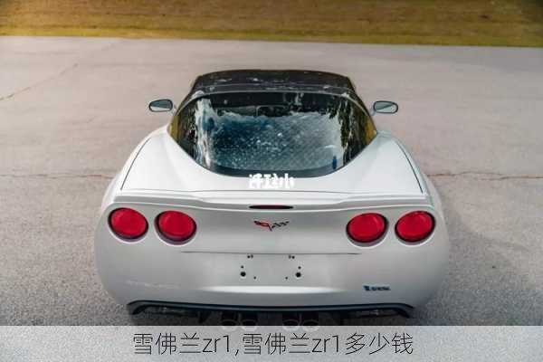 雪佛兰zr1,雪佛兰zr1多少钱