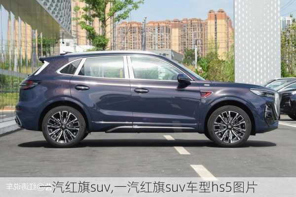 一汽红旗suv,一汽红旗suv车型hs5图片