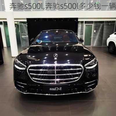 奔驰s500l,奔驰s500l多少钱一辆