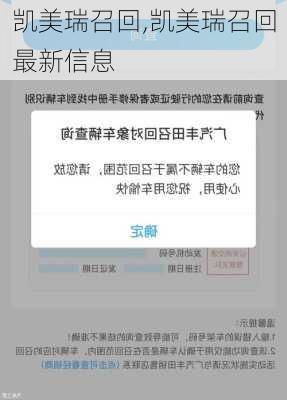 凯美瑞召回,凯美瑞召回最新信息