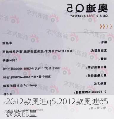 2012款奥迪q5,2012款奥迪q5参数配置