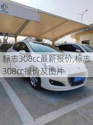 标志308cc最新报价,标志308cc报价及图片