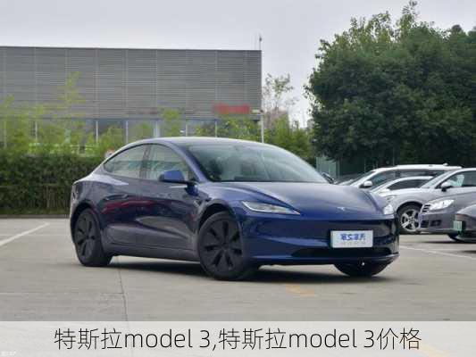 特斯拉model 3,特斯拉model 3价格