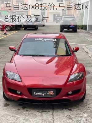 马自达rx8报价,马自达rx8报价及图片