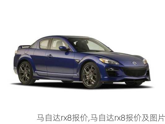 马自达rx8报价,马自达rx8报价及图片