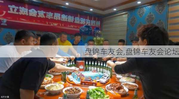 盘锦车友会,盘锦车友会论坛