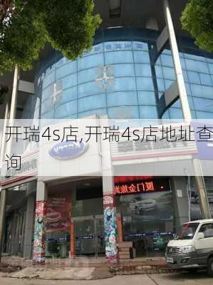 开瑞4s店,开瑞4s店地址查询