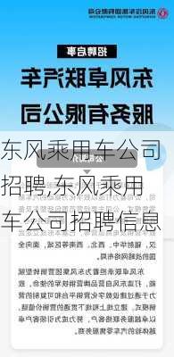 东风乘用车公司招聘,东风乘用车公司招聘信息