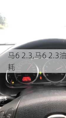 马6 2.3,马6 2.3油耗