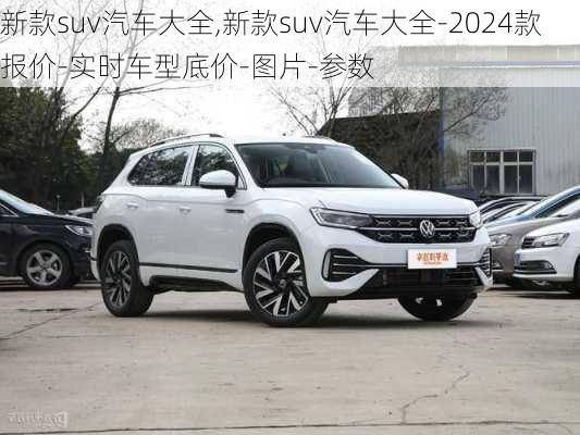 新款suv汽车大全,新款suv汽车大全-2024款报价-实时车型底价-图片-参数