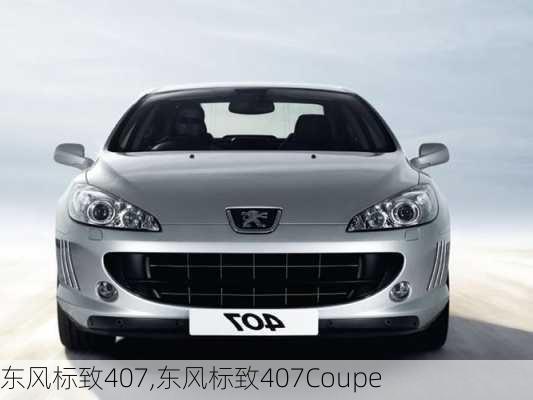 东风标致407,东风标致407Coupe