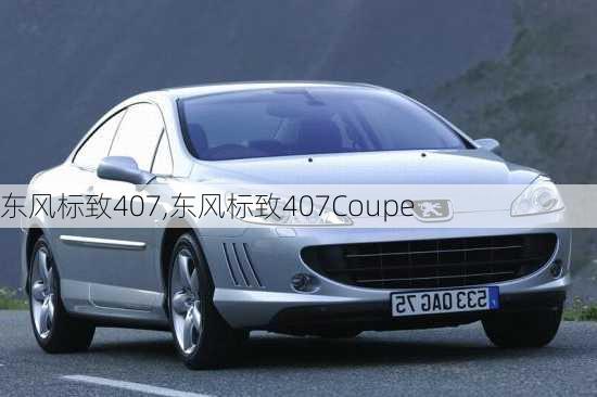 东风标致407,东风标致407Coupe