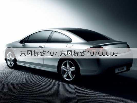 东风标致407,东风标致407Coupe